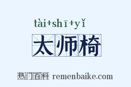 太师椅是什么意思的图片